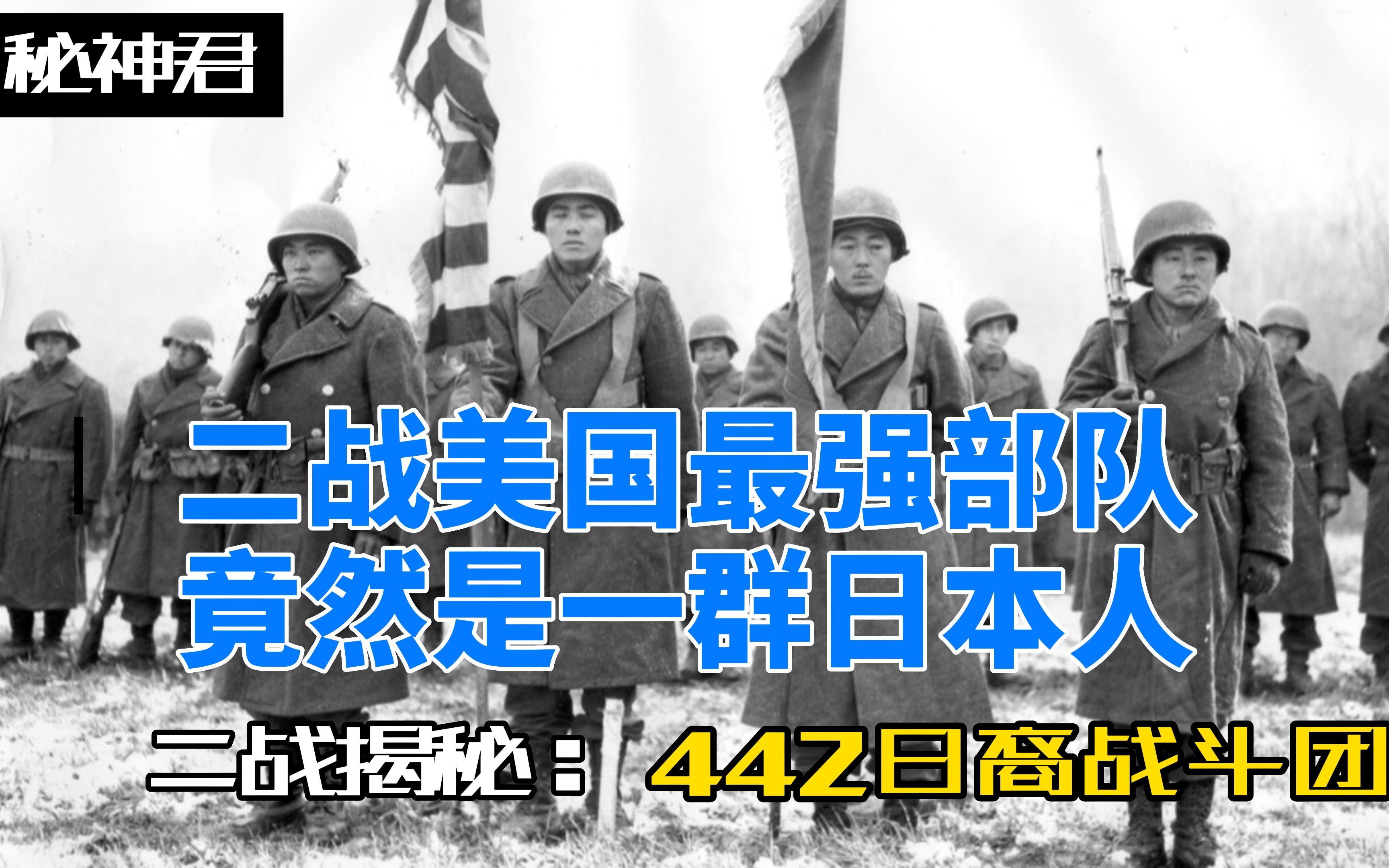 一群日本人,击破纳粹德军防线,救出211名美国大兵的奇幻战斗,美军最强全日裔442战斗团哔哩哔哩bilibili