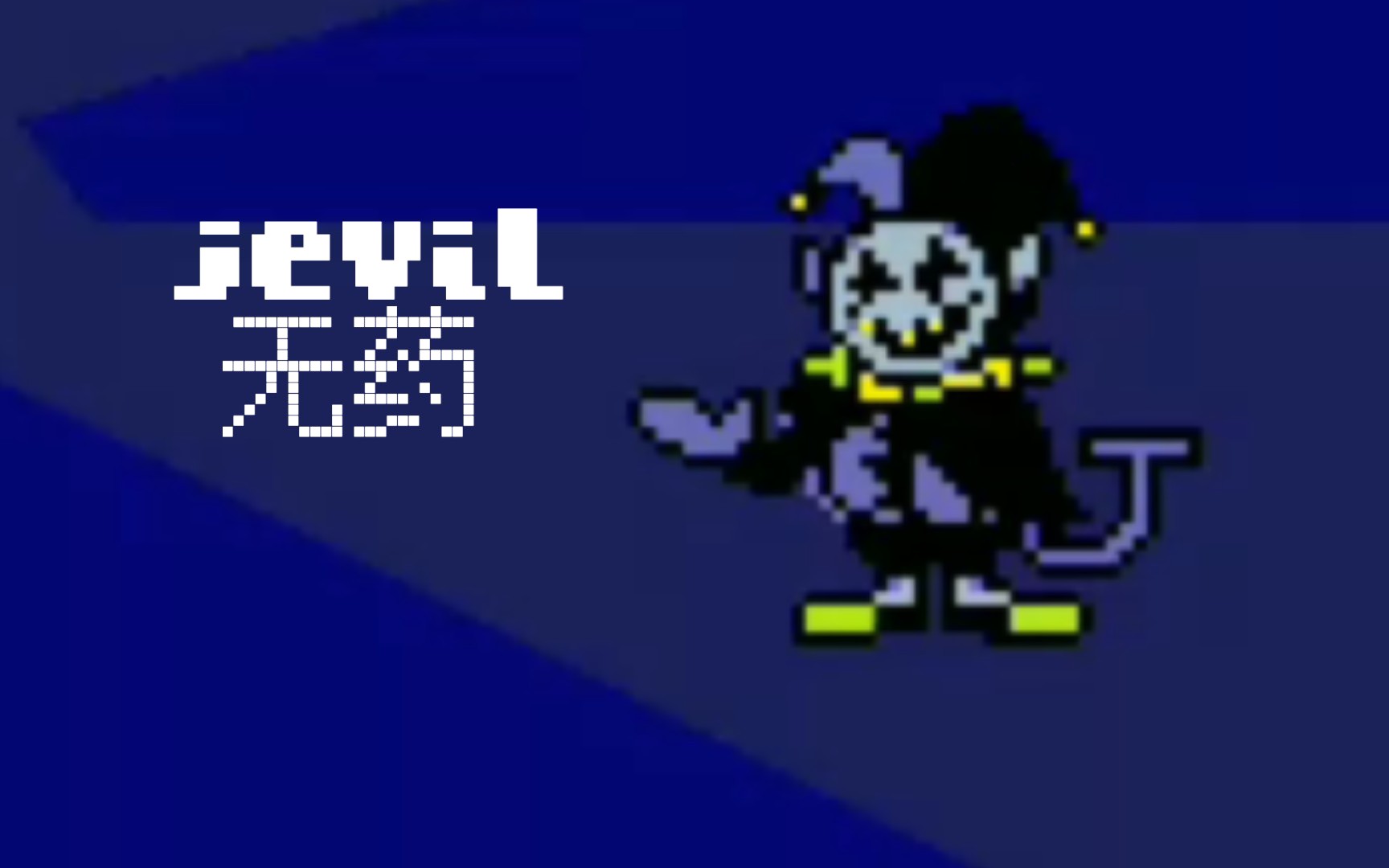 【deltarune/三角符文】手機版jevil暴力無藥