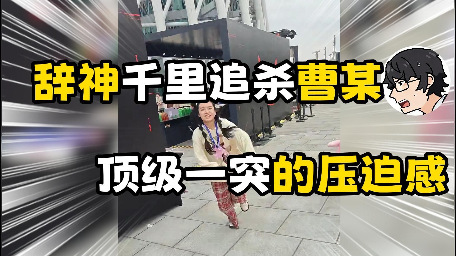辞神千里追杀曹某，顶级一突的压迫感?
