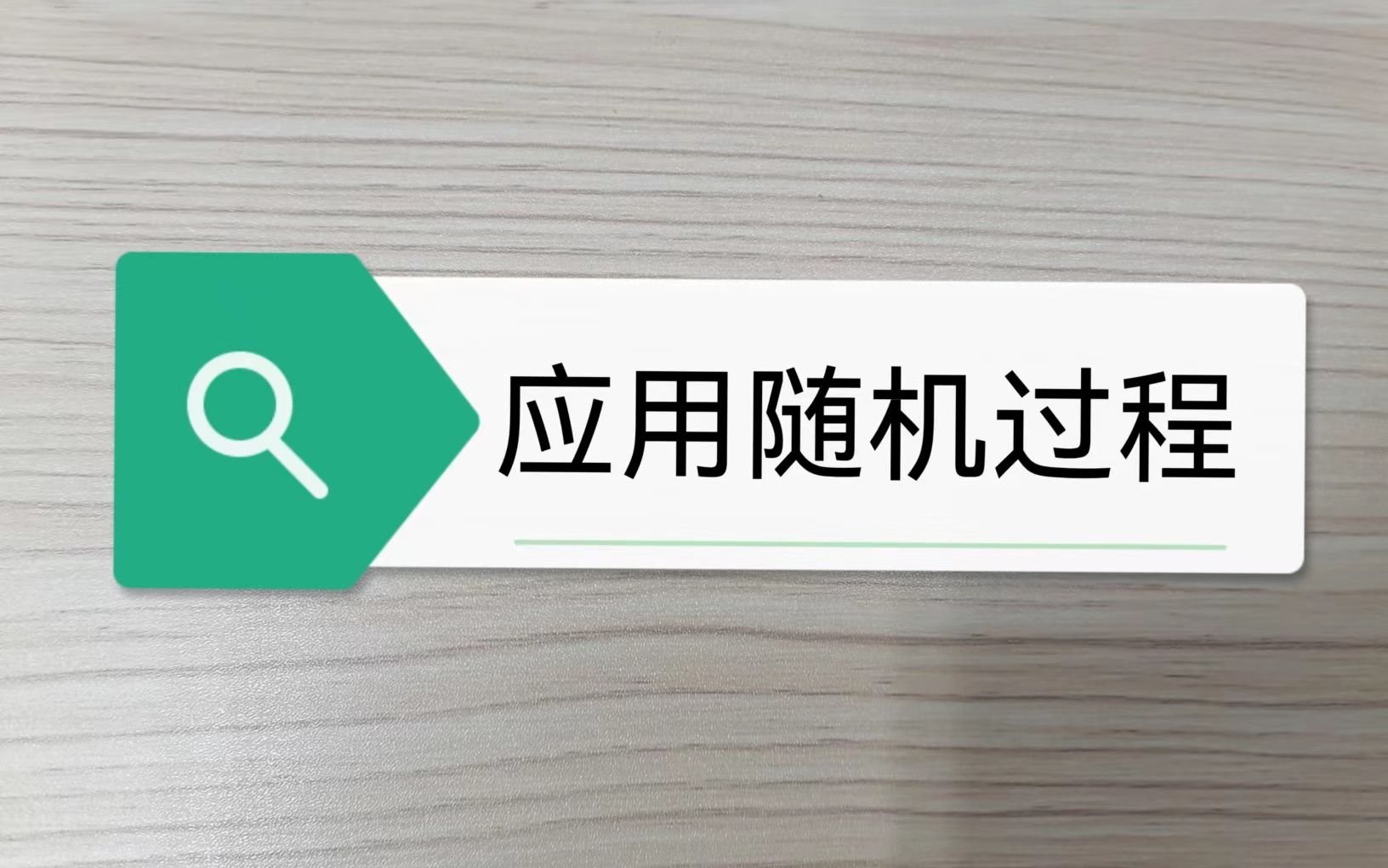 02应用随机过程助教课|马氏链之条件概率、转移矩阵、CK方程等哔哩哔哩bilibili