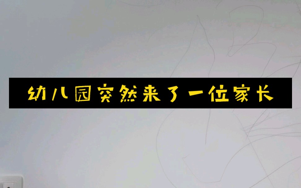 幼儿园来了位家长哔哩哔哩bilibili