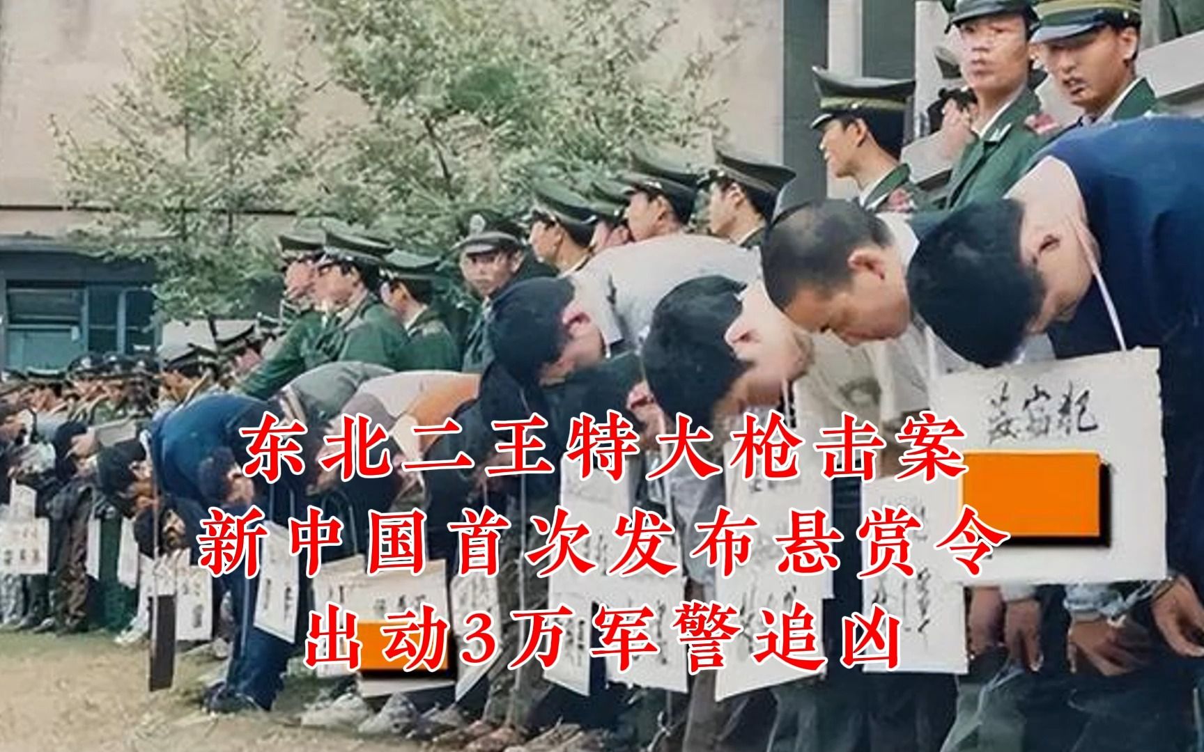 東北二王特大槍擊案:新中國首次發佈懸賞令,出動3萬軍警追兇