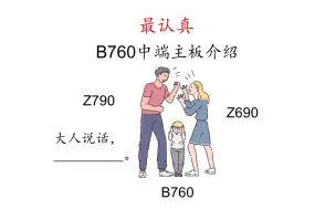 Download Video: 【Intel平台第1.5期（下）】B760中端主板介绍：B760重炮手、迫击炮有价值吗？被Z690、Z790两面夹击！