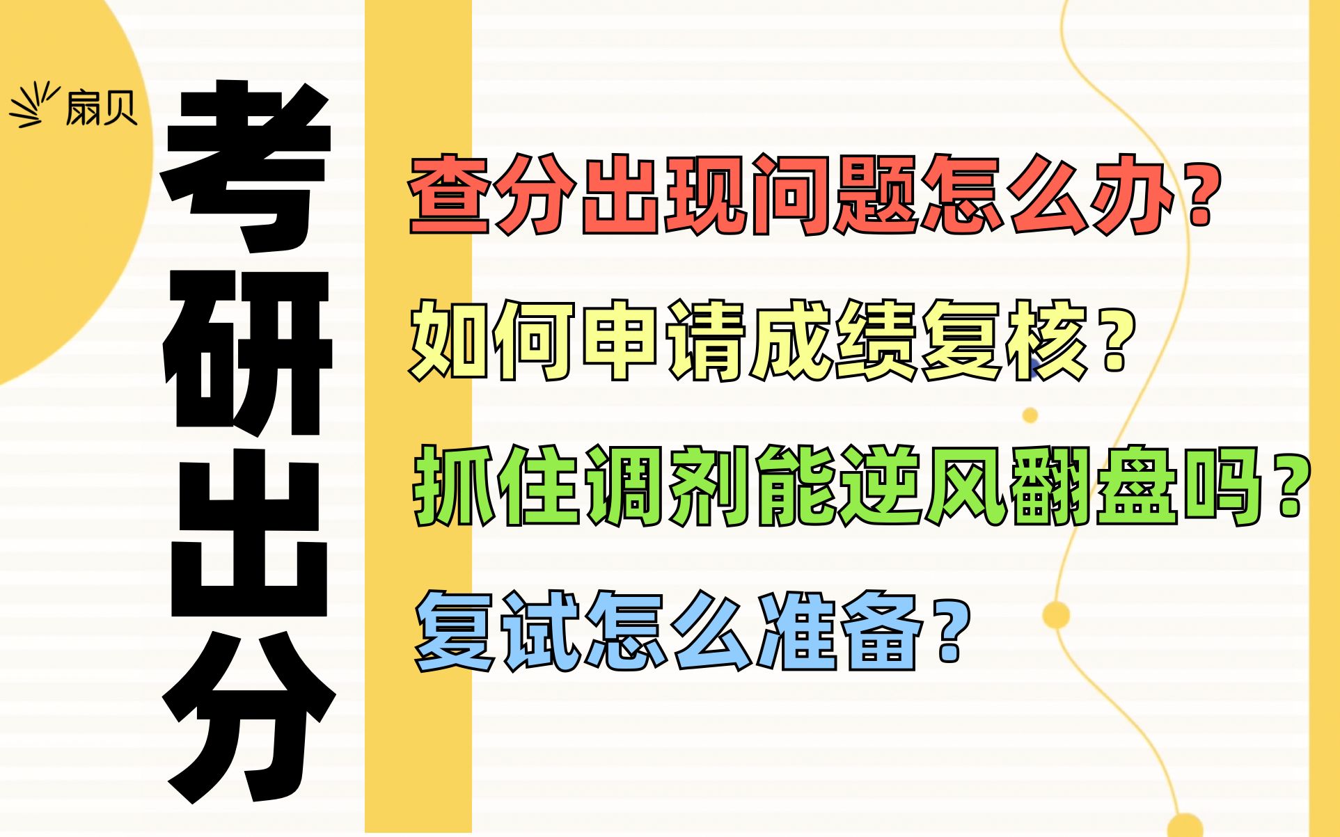 【还没结束】考研出分后,你还有很多事要做!|成绩复核 调剂信息 考研复试 制作简历 联系导师|23考研上岸攻略|扇贝考研 扇贝单词哔哩哔哩bilibili