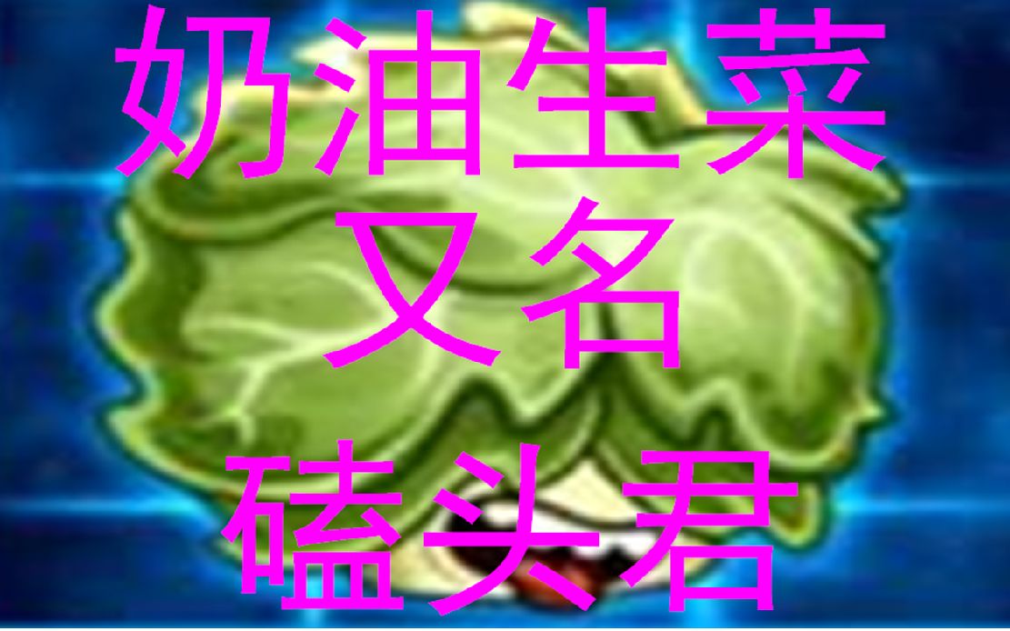 活动  pvz2国际版史诗级任务:奶油生菜!(又名:磕头君!