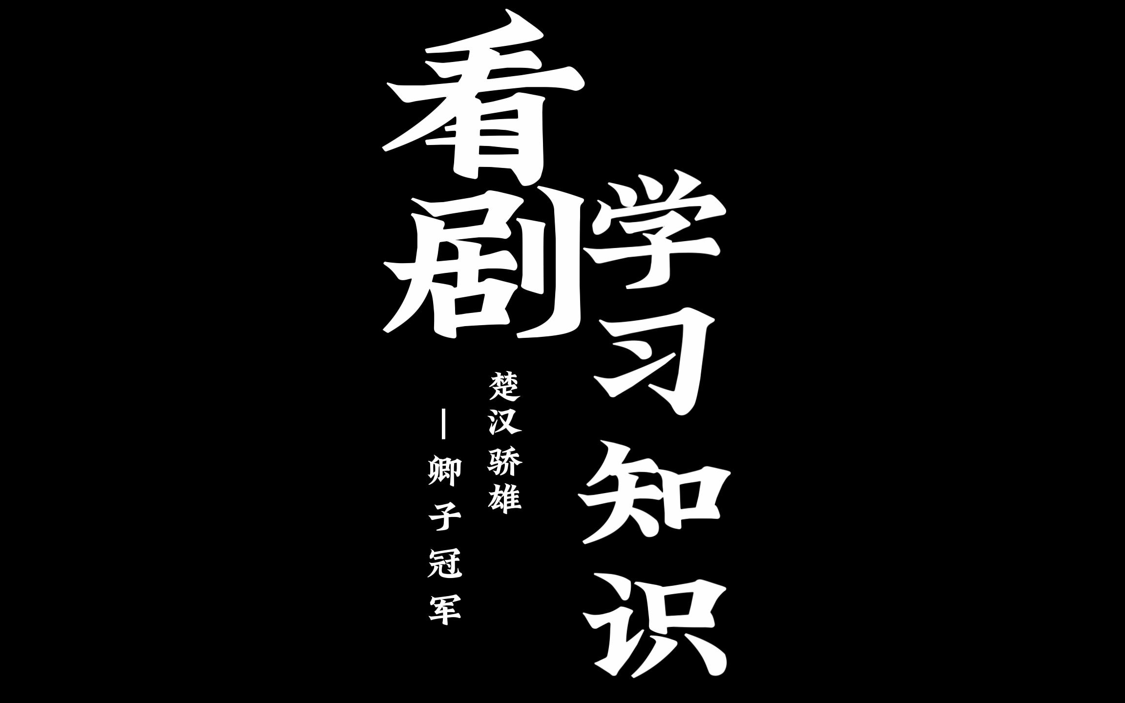 [图]看剧学知识|卿子冠军-TVB《楚汉骄雄》