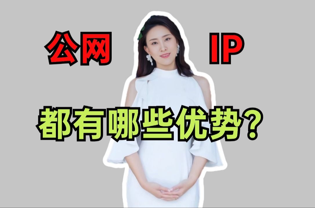 公网IP的优势有哪些?为什么越来越多人喜欢用公网IP?哔哩哔哩bilibili