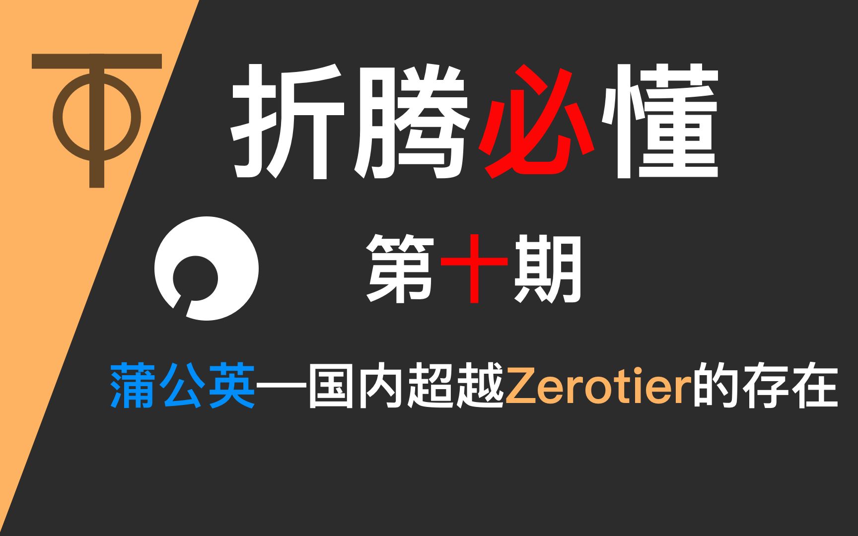 【4KⷦŠ˜腾必懂ⷥ𗵧€‘第十期 比Zerotier更合适国内使用的蒲公英新P5评测哔哩哔哩bilibili