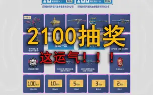 Video herunterladen: 穿越火线：2100抽白鲨皮肤，这运气没谁了