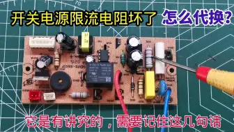 Télécharger la video: 开关电源限流电阻坏了怎么换？它是有讲究的，需要记住这几句话