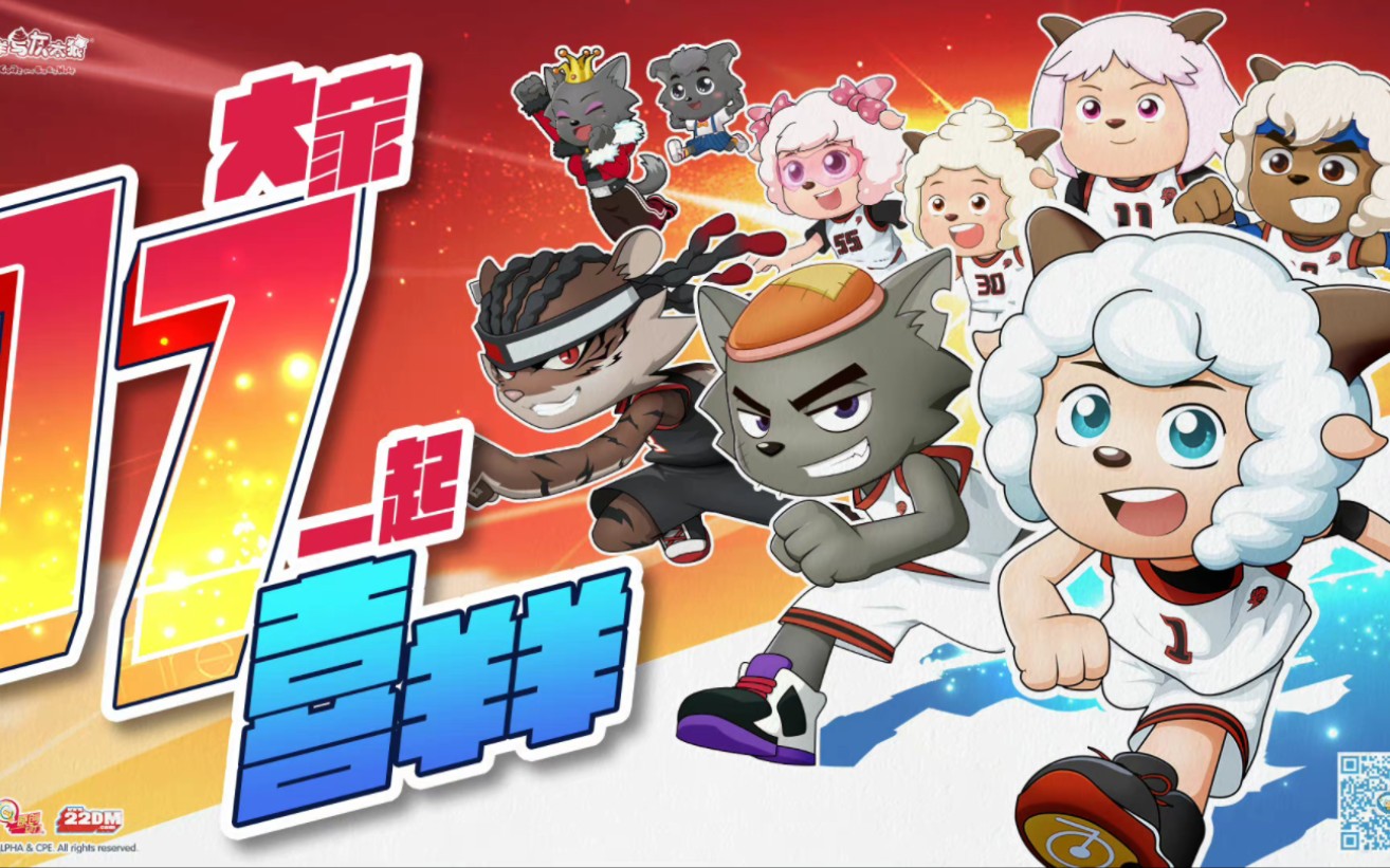 《喜羊羊与灰太狼之战斗吧守护者》2022年度特别版