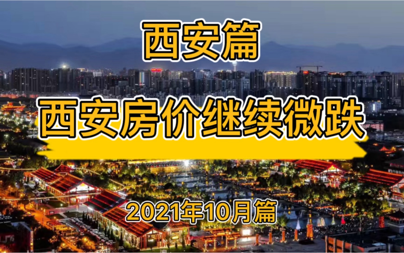 西安房价继续微跌,西安楼市房价走势分析(2021年10月篇)哔哩哔哩bilibili