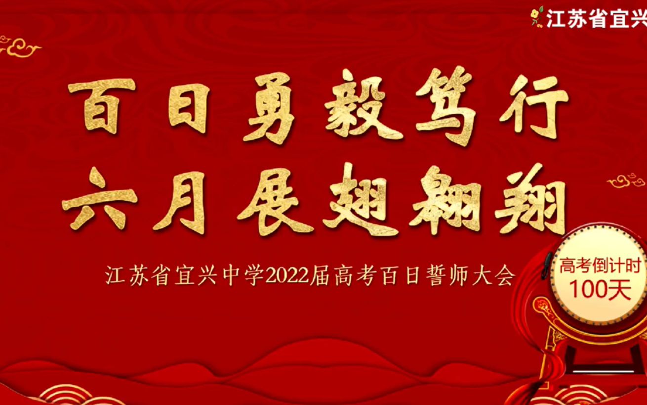 2022届江苏省宜兴中学百日誓师大会(线上直播全程)哔哩哔哩bilibili