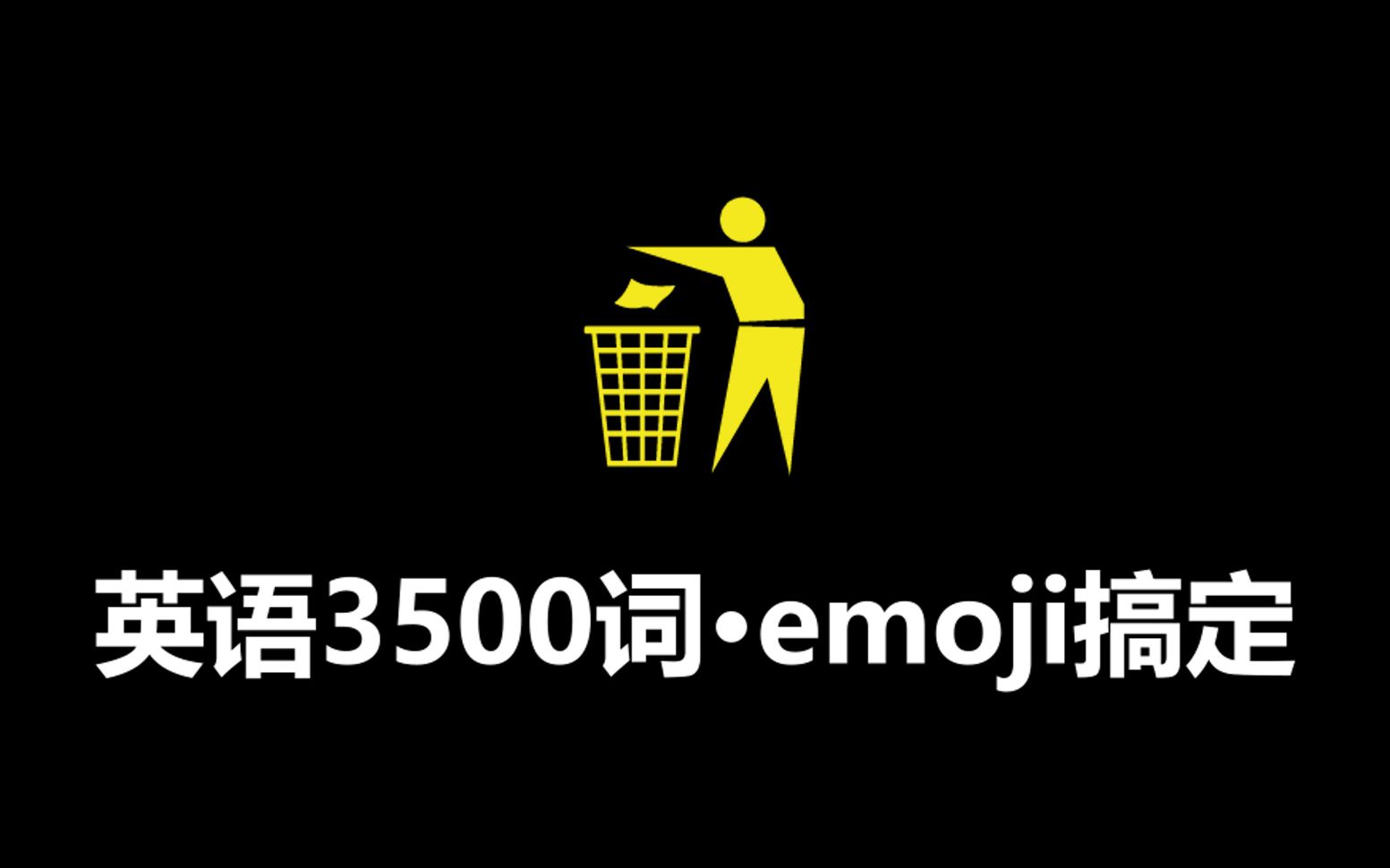 [图]【图解速记】emoji版高考英语3500词（实验作）