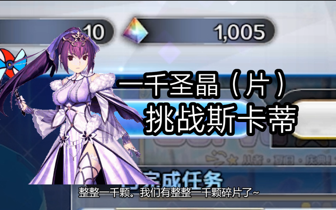 【fgo】一年的执念,1000颗圣晶(片)!cba,给我出!!!哔哩哔哩bilibili