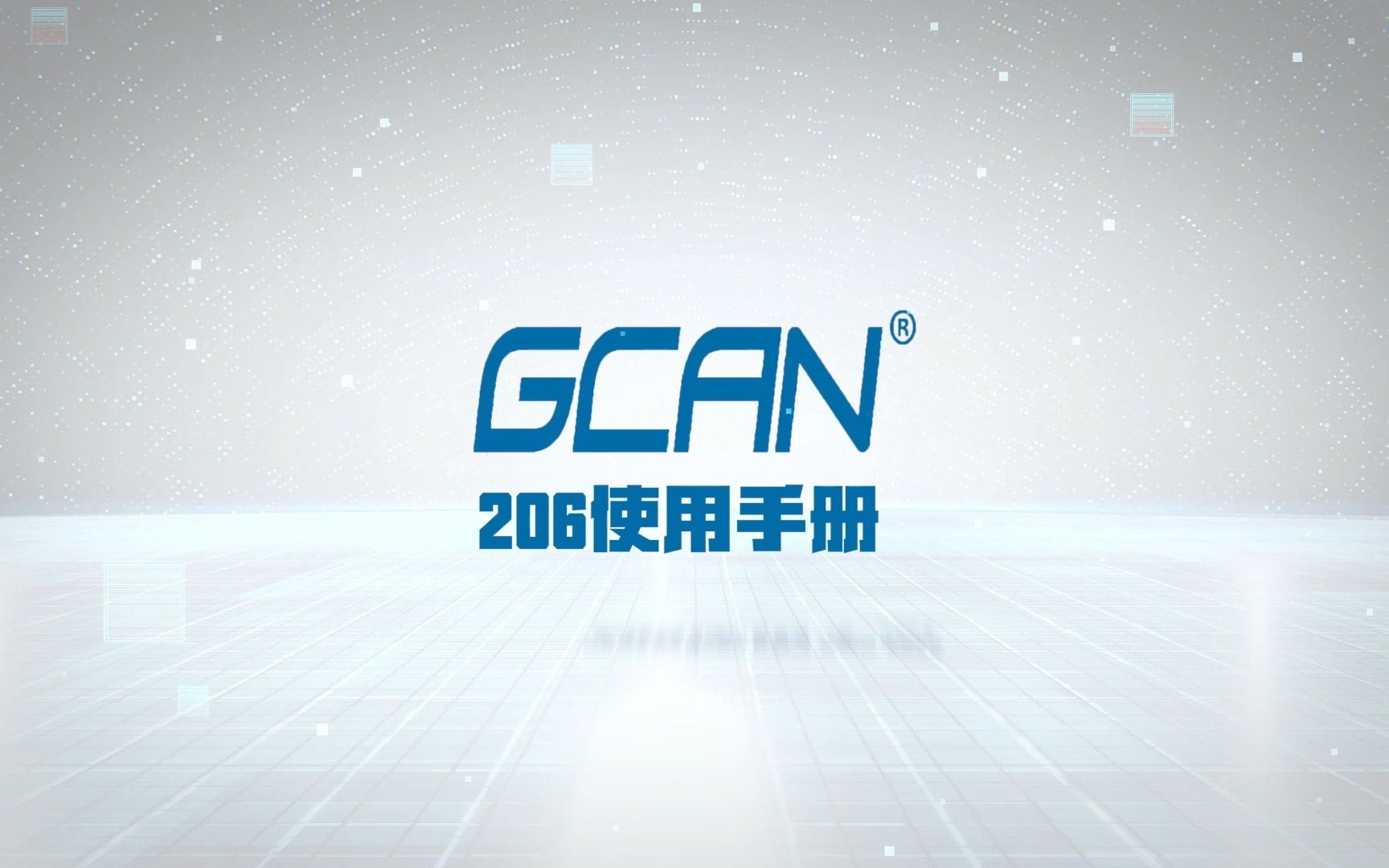 广成科技 GCAN206 CAN中继网桥使用教程哔哩哔哩bilibili