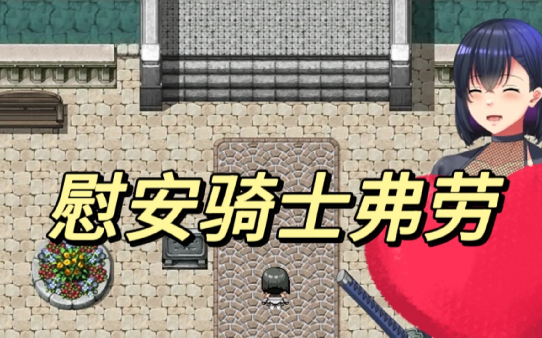 [图]阿婆推荐【RPG/中文/双端】慰安骑士弗劳~逃出高级市民区