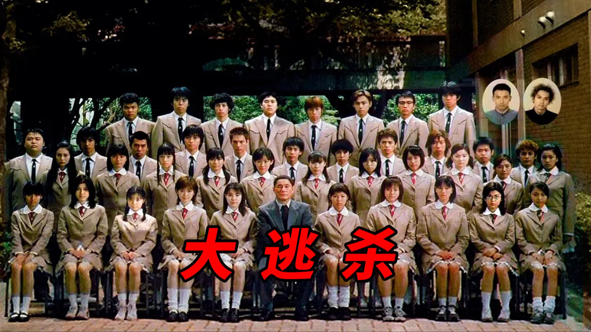 [图]【大鹏】真人版吃鸡！42名学生只能有一个幸存者，2000年日本经典惊悚片《大逃杀》