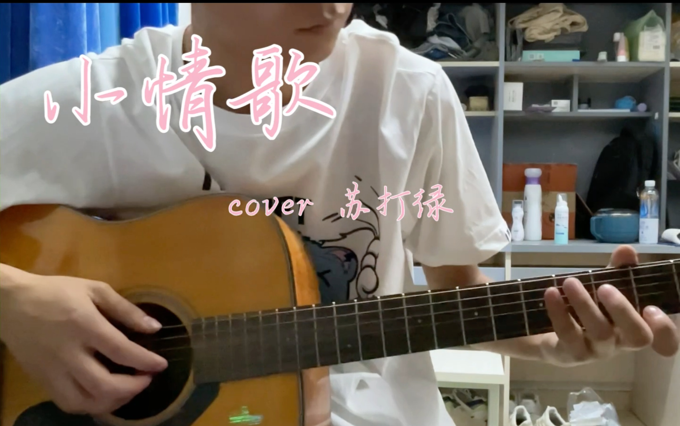 【吉他弹唱】小情歌 cover 苏打绿(G调指法)哔哩哔哩bilibili