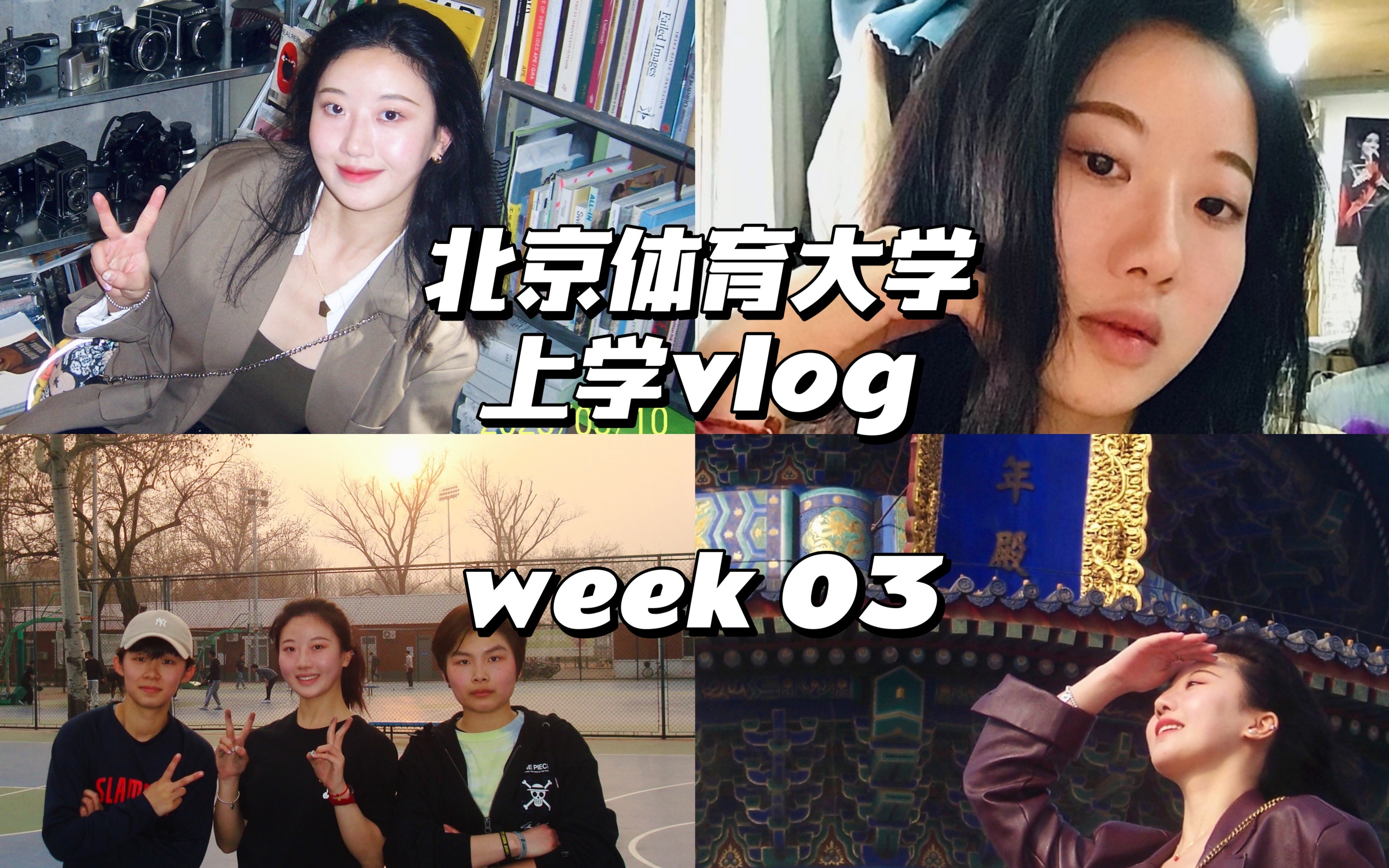 北京体育大学 上学vlog|week 03|论文提交后的疯狂玩玩玩日记|周一逛街 周二健身打球 周三游天坛 周四看开心麻花 周五溜胡同|是谁拥有了幸福校园生活哔哩...