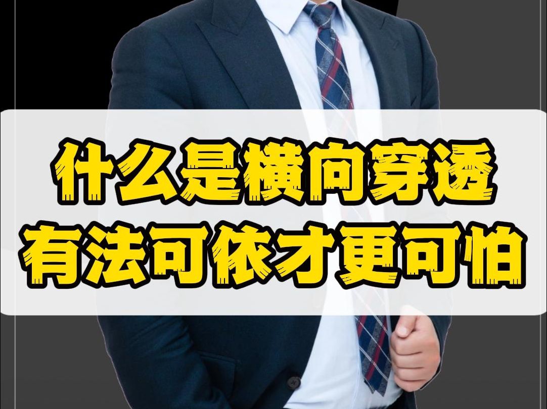 什么是横向穿透?身份证同时持有多家公司的老板要小心了!哔哩哔哩bilibili