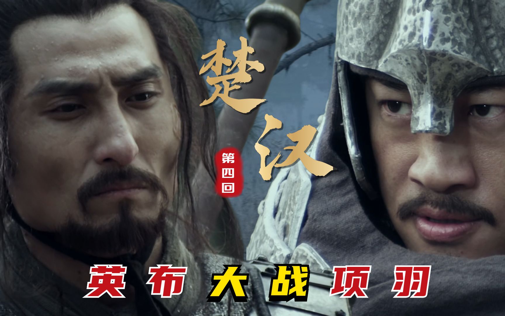 楚汉:项羽大战英布,难得的精彩场面,西楚霸王收服英布_哔哩哔哩_bili