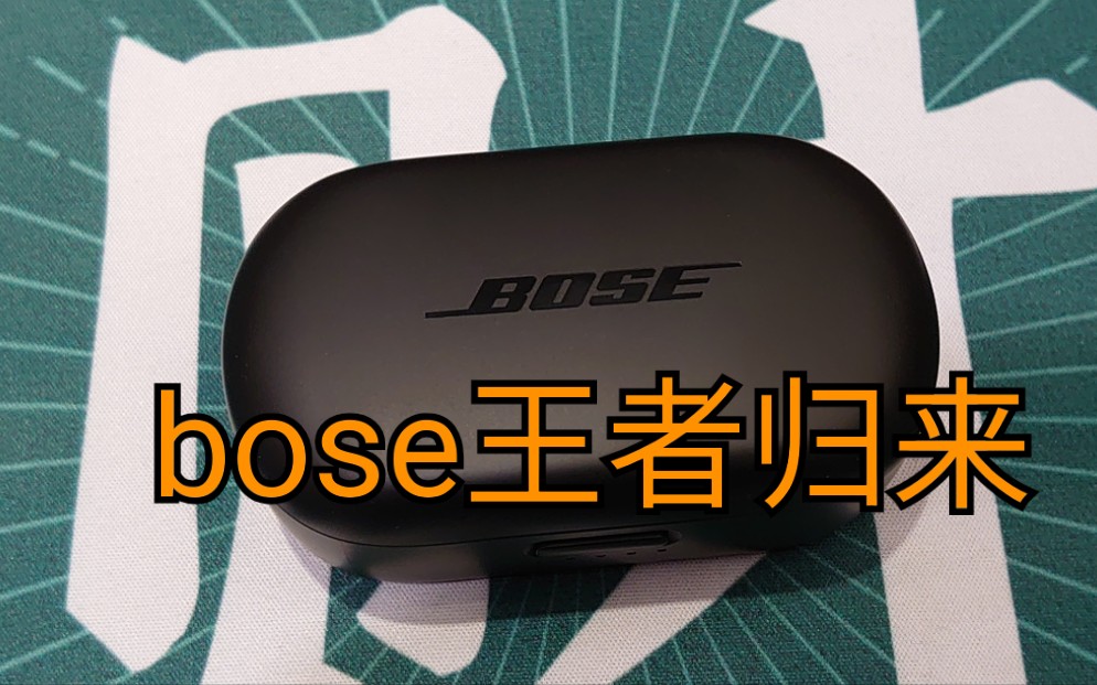 [图]《鼎哥番外》开箱bose quietcomfort earbuds舒适降噪耳塞