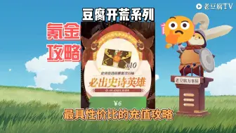 Download Video: 豆腐开荒-最具性价比的氪金攻略 | 剑与远征：启程