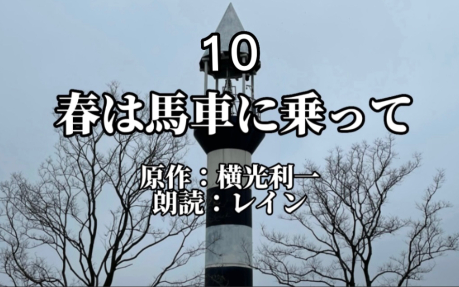 [图]【日语朗读教室】上外学姐带你读 『春は馬車に乗って』10｜“死亡到底是什么？”