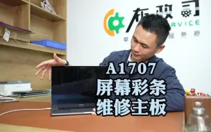 Download Video: A707，15寸MacBook Pro，屏幕满屏彩条，花屏，维修屏幕显卡，显存，主板