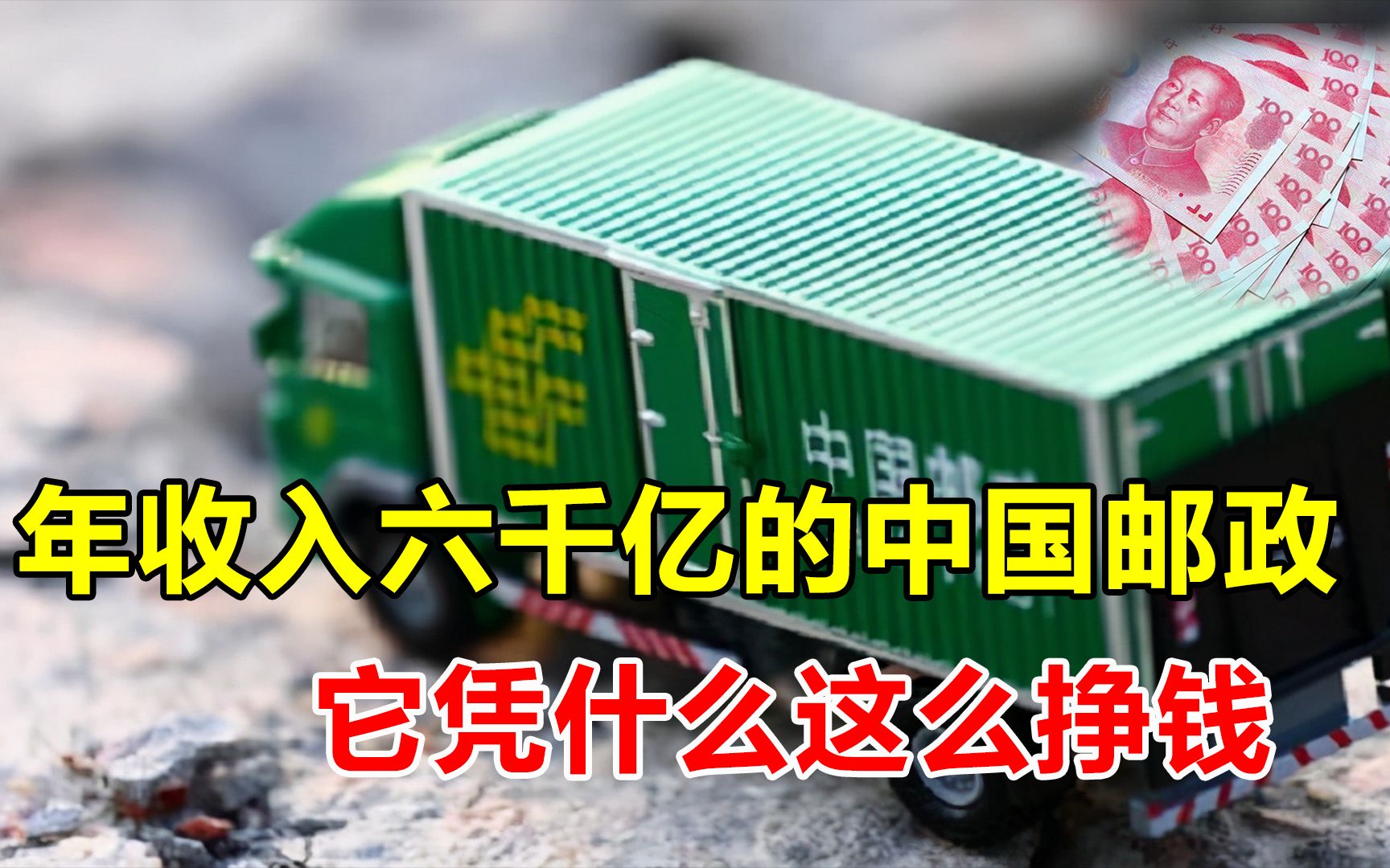 营收6000亿,“龟速”的中国邮政怎么这么有钱?它是怎么做到的?哔哩哔哩bilibili