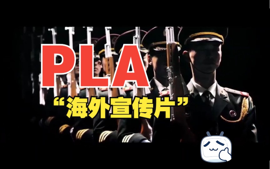 PLA海外宣传片(燃爆外网)哔哩哔哩bilibili