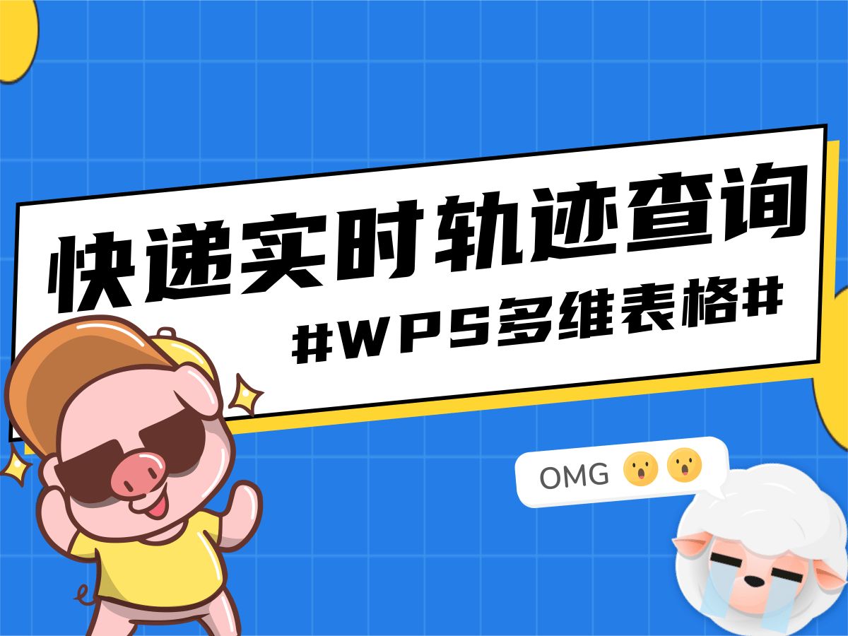 WPS多维表格快递实时轨迹查询哔哩哔哩bilibili