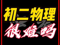 Download Video: 【初二生】进来，成为物理学神