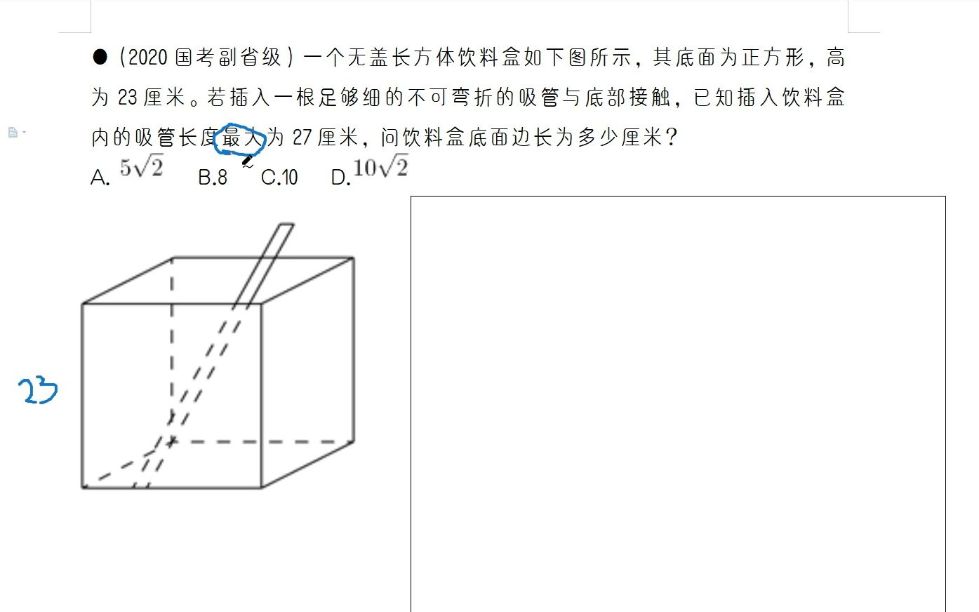 【数量关系】(2020国考副省级)一个无盖长方体饮料盒如下图所示,其底面为正方形,高为23厘米.若插入一根足够细的不可弯折的吸管与底部接触,已知插...