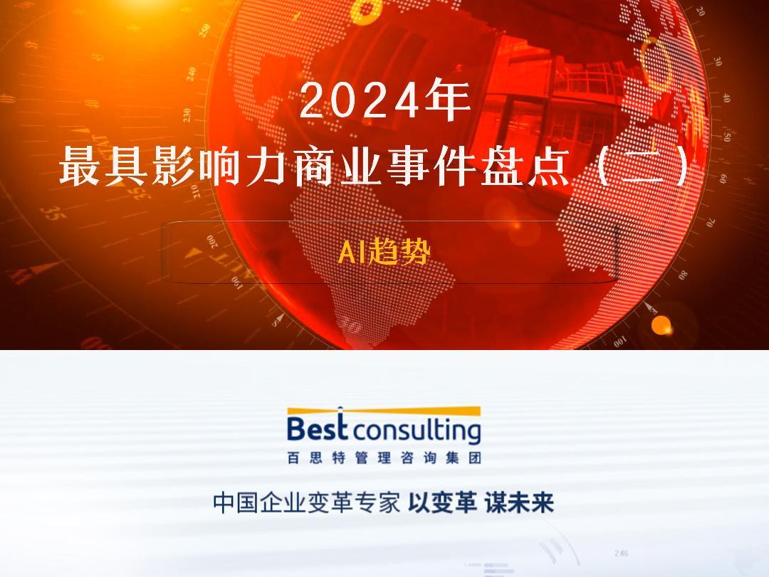 ☕️2024最具影响力商业事件② AI趋势AI科技盛宴,每一步都踏出了人类智慧的新篇章,本期让我们共同见证,用创新引领未来,携手共创AI新纪元.哔哩...