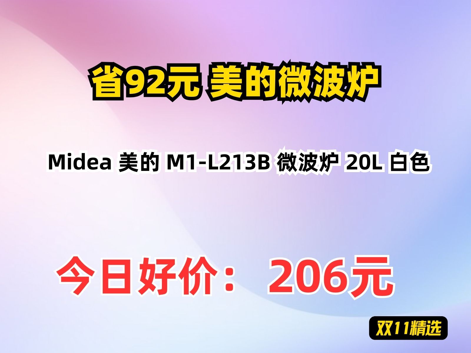 【省92.74元】美的微波炉Midea 美的 M1L213B 微波炉 20L 白色哔哩哔哩bilibili