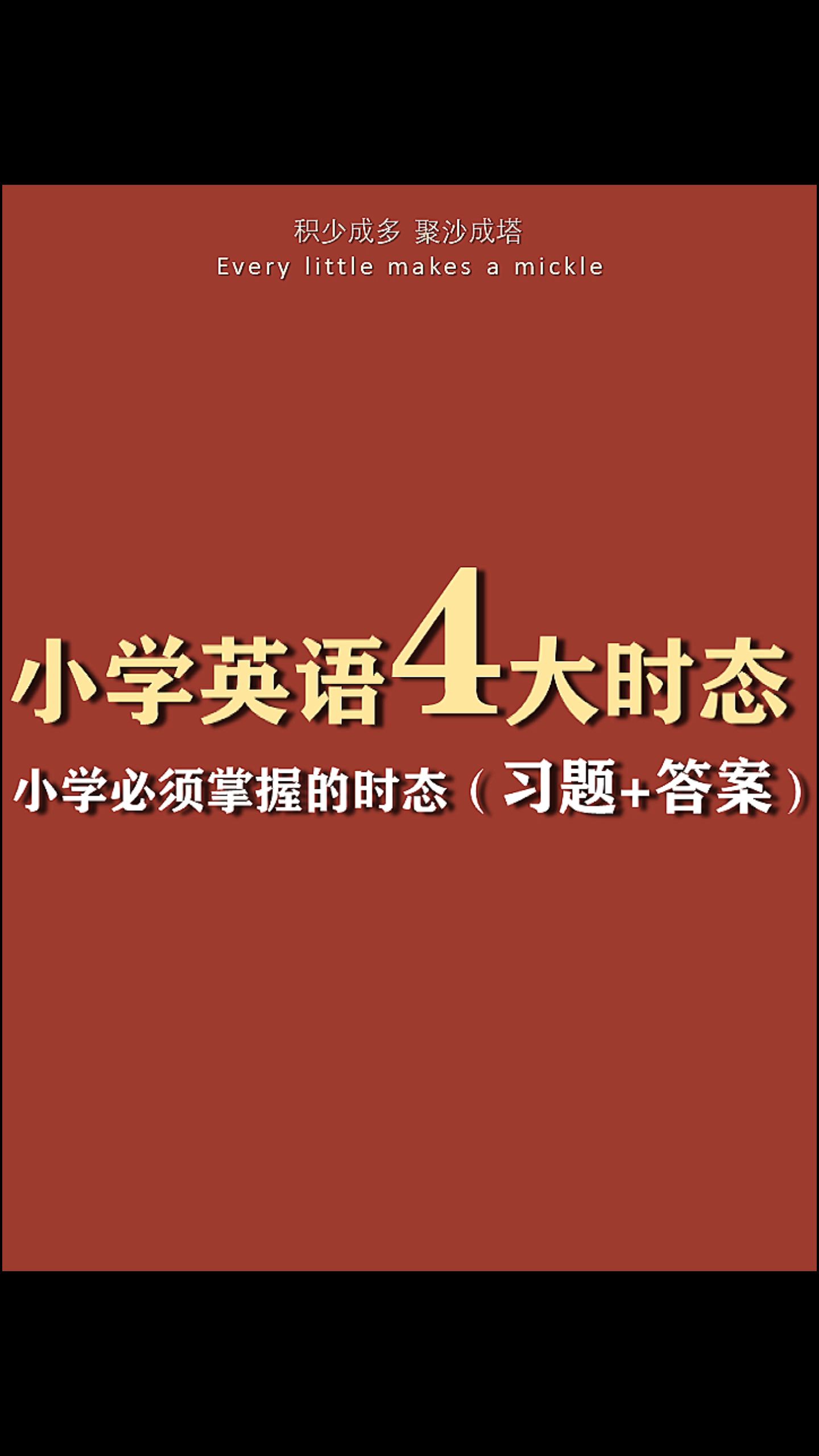 小学英语4大时态+小学必须掌握+课重点笔记+最全高频考点+知识点汇总+小学生学习日常+电子版pdf资料+可打印+网课笔记+期末知识点总复习+期末高分满...