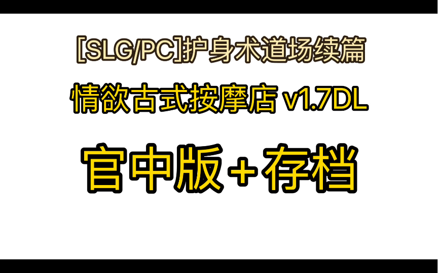 [图][SLG/PC]护身术道场续篇：情欲古式按摩店 v1.7DL官中版+存档