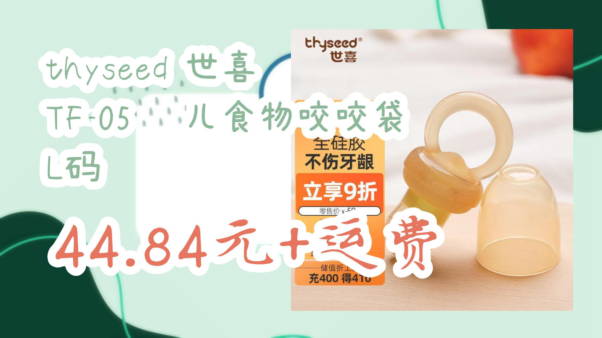 thyseed 世喜 TF05 婴儿食物咬咬袋 L码 44.84元+运费 44.84元+运费哔哩哔哩bilibili