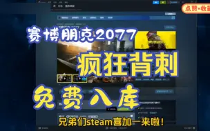 Download Video: steam限时喜加一【赛博朋克2077】9.23号更新免费领取赛博朋克2077激活码，1分钟教你白嫖入库，这波背刺真的太香了！！！