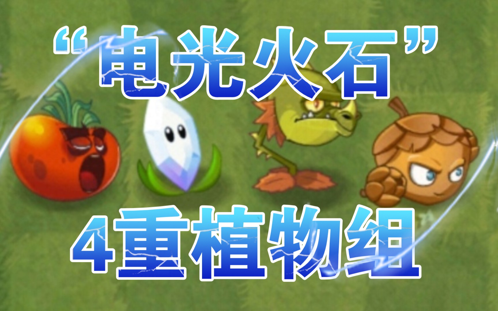 [pvz2][植物大战僵尸2]"电光火石"15重植物组