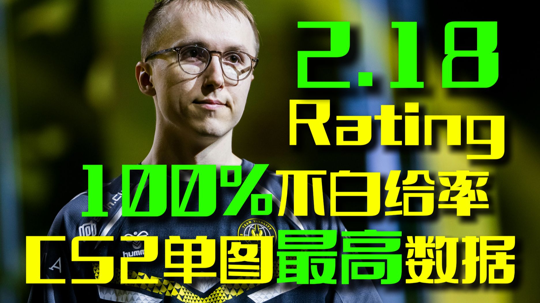 100%不白给率!RopZ总决赛刷新CS2单图最好数据!第一视角