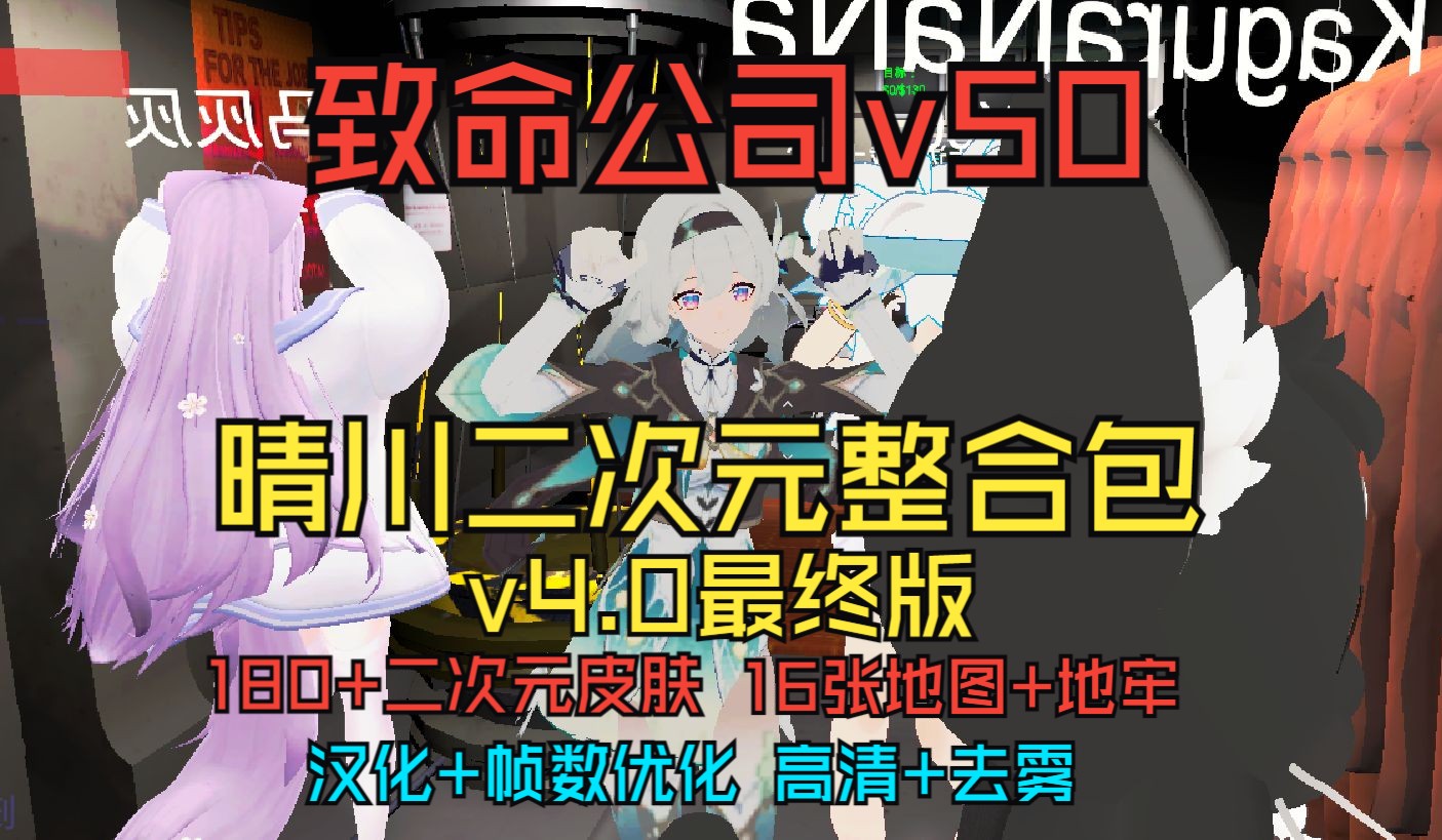 【致命公司v50】全B站最二次元的晴川整合包v4.0最终版本更新了!极致优化二次元包爽的!哔哩哔哩bilibili