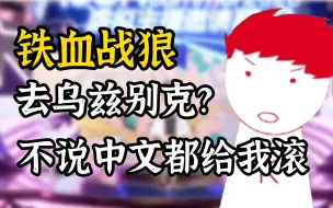 Download Video: 【内德维德】老克空降乌兹别克，不会说中文的都给我滚😡！