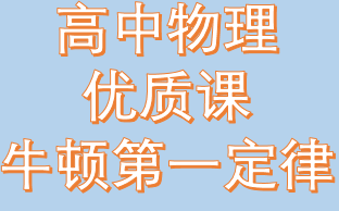 [图]高中 牛顿第一定律