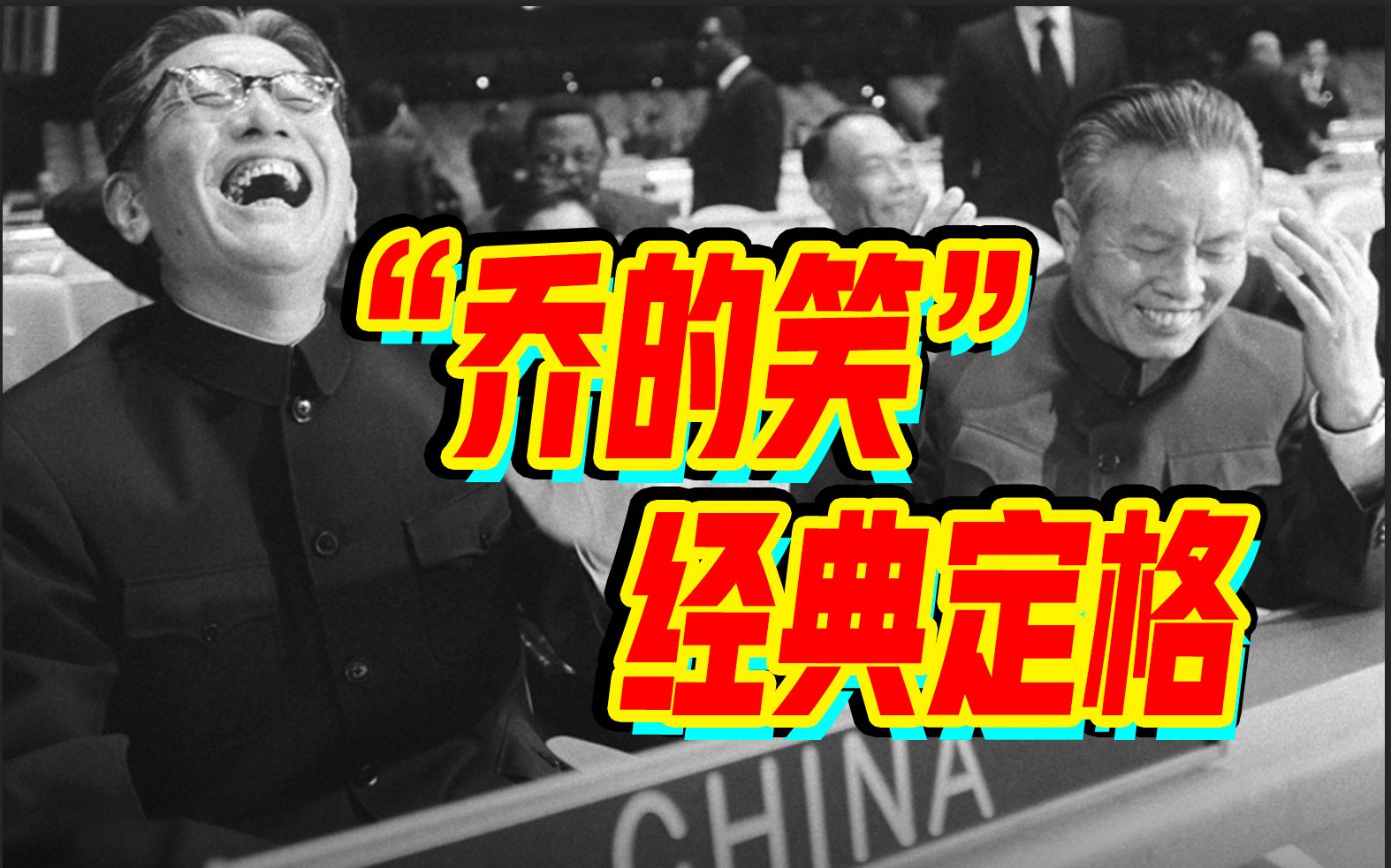 [图]历史一刻！50年前联合国大会现场：中国重返联合国