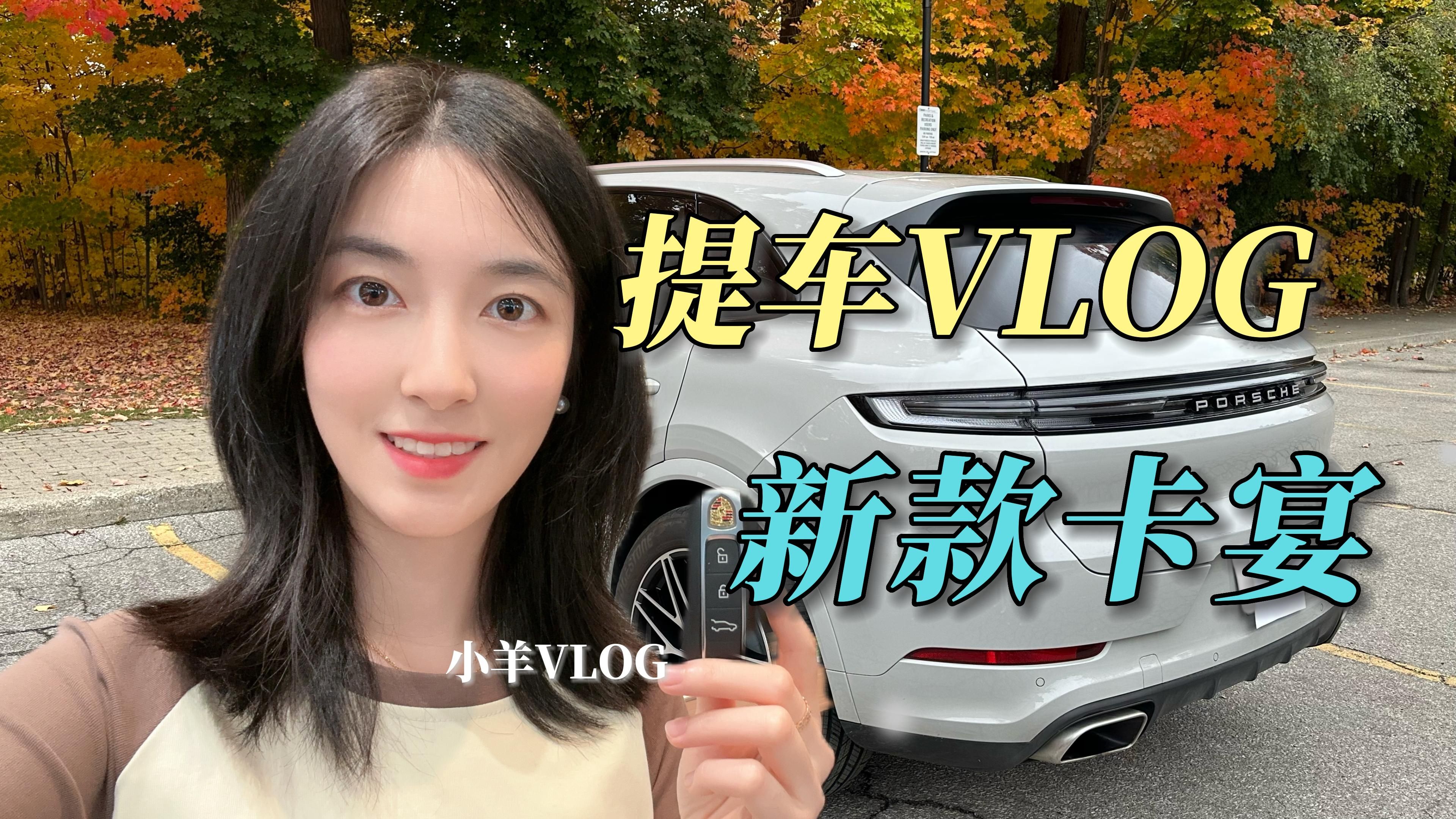 提车vlog|2024新款保时捷卡宴|Chalk Porsche Cayenne|小羊vlog48哔哩哔哩bilibili