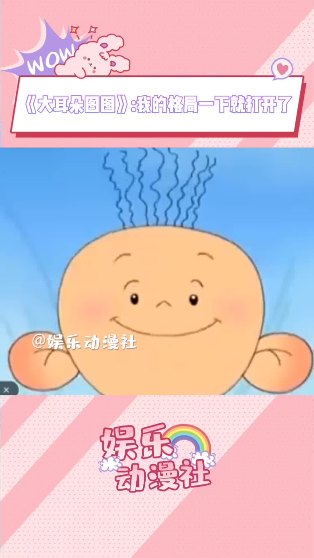 大耳朵图图老少皆宜是有原因的!三观真的很爱!#大耳朵图图 #动画片 #三观#娱乐动漫社 #大耳朵图图打破刻板印象童年回忆