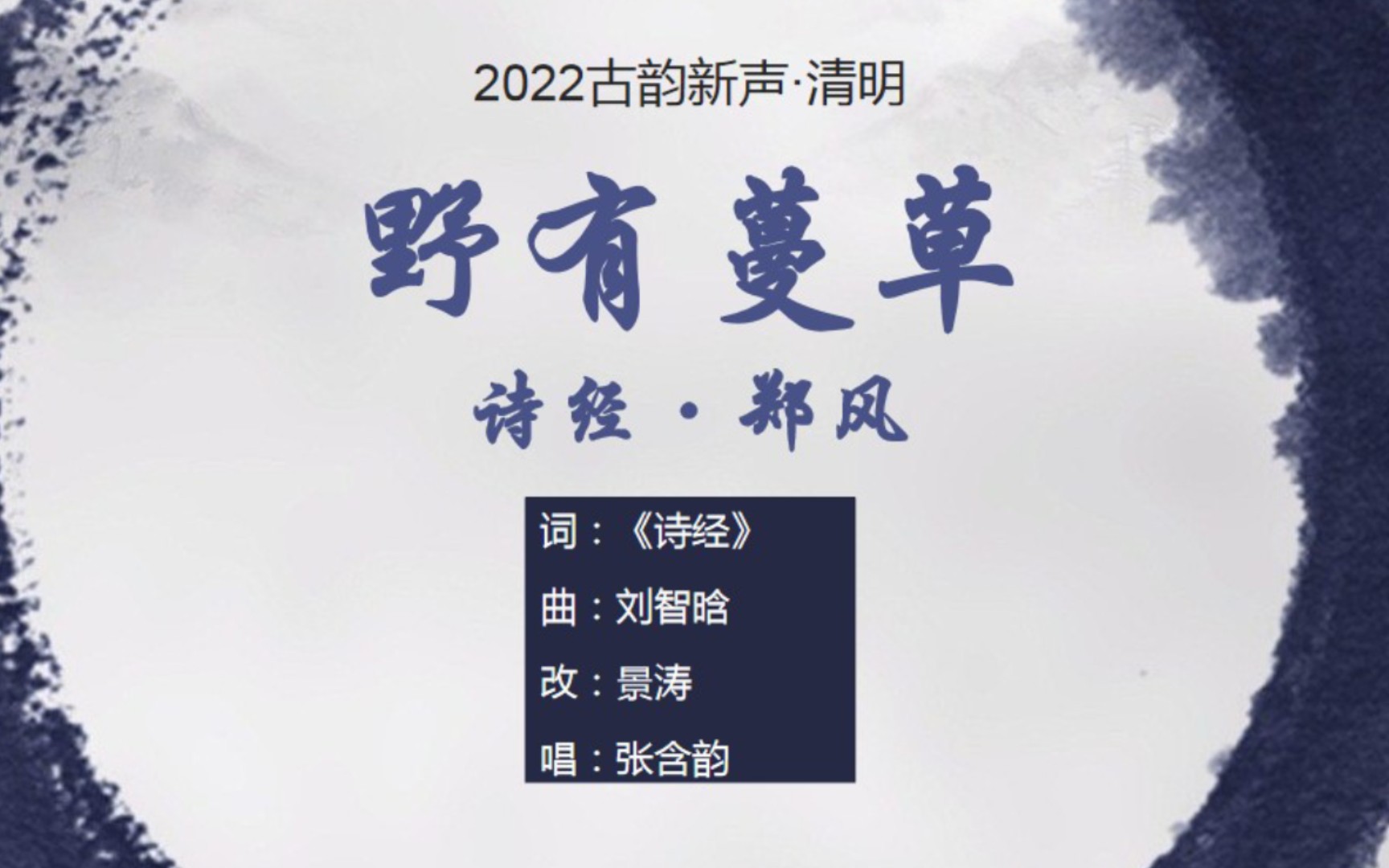 张含韵《诗经ⷩƒ‘风ⷮŠ野有蔓草》,千年前的古人浪漫【2022古韵新声ⷦ𘅦˜Ž】哔哩哔哩bilibili